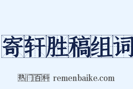 寄轩胜稿组词是什么意思的图片